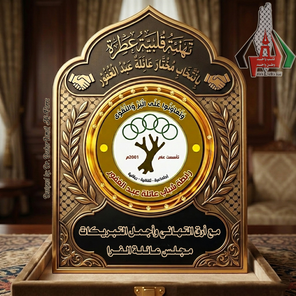 تهنئة عائلة عبدالغفور بانتخاب مختارها